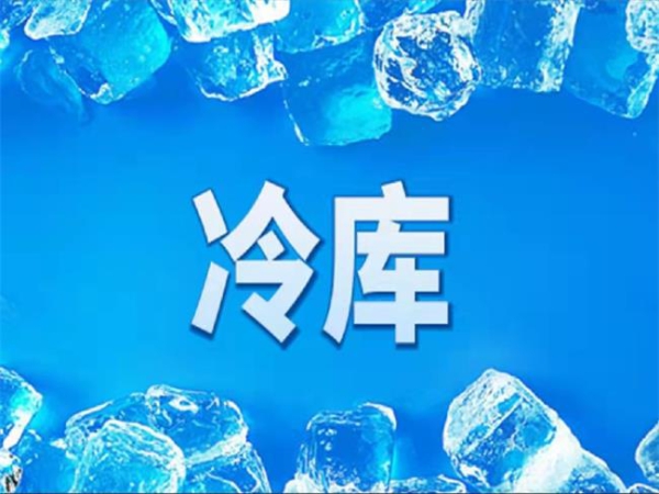 冷庫(kù)怎么節(jié)能？從這些方面入手